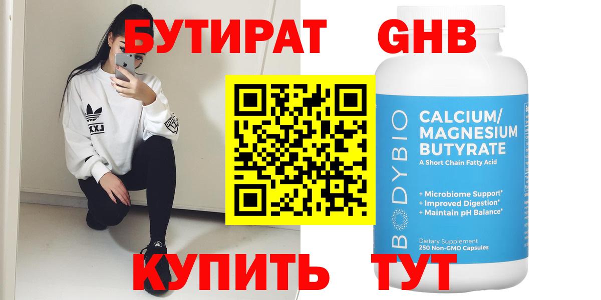 БУТИРАТ GHB Отрадное